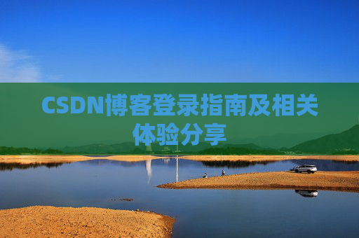 CSDN博客登录指南及相关体验分享