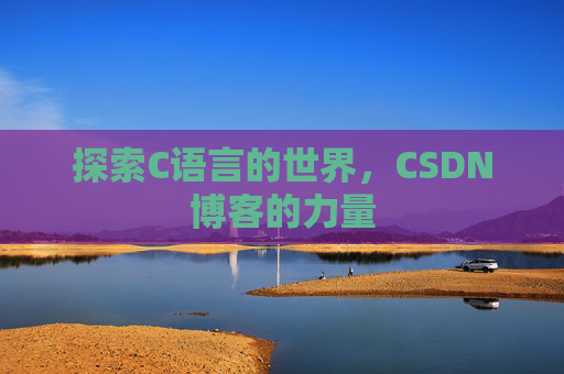 探索C语言的世界,CSDN博客的力量